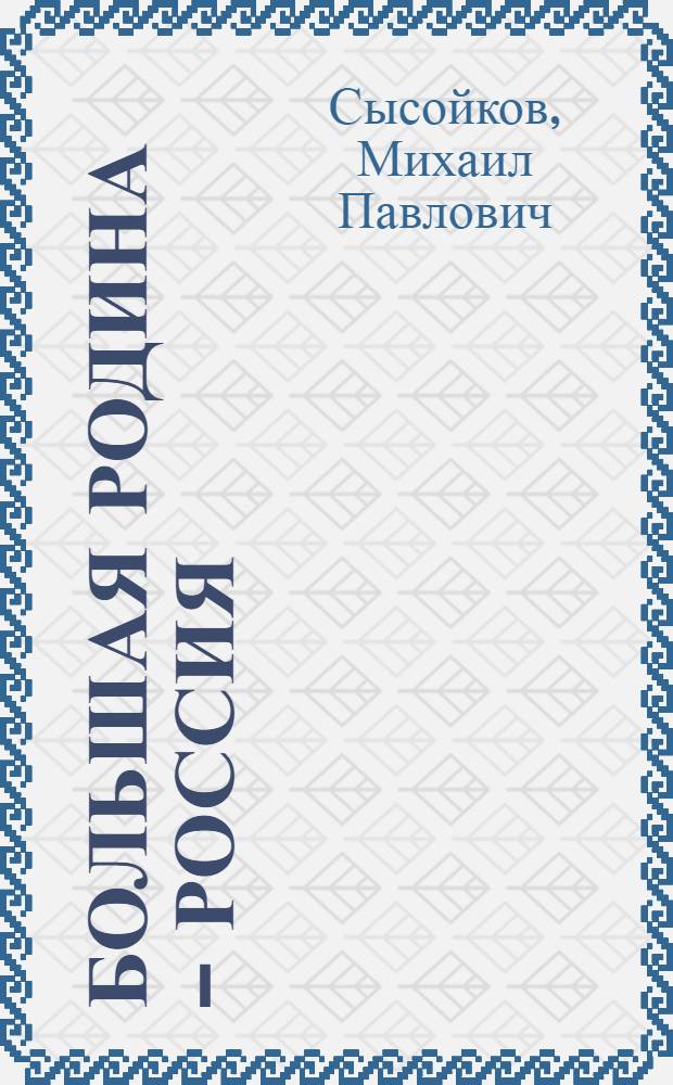 Большая Родина - Россия : Стихи