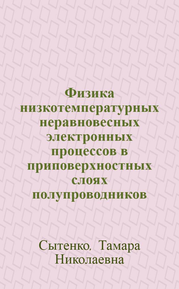 Физика низкотемпературных неравновесных электронных процессов в приповерхностных слоях полупроводников : Автореф. дис. на соиск. учен. степ. д-ра физ.-мат. наук : (01.04.10)
