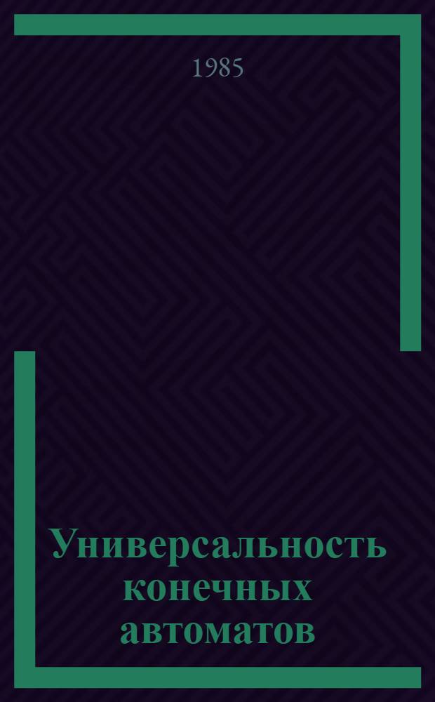Универсальность конечных автоматов : Автореф. дис. на соиск. учен. степ. канд. физ.-мат. наук : (01.01.09)