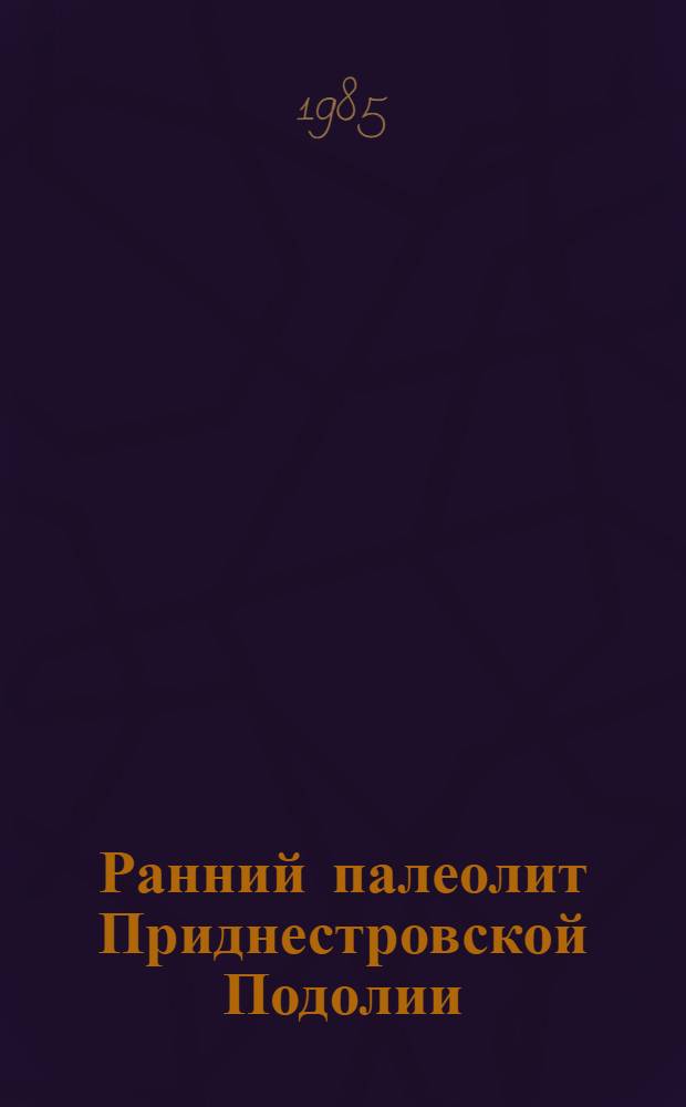 Ранний палеолит Приднестровской Подолии : Автореф. дис. на соиск. учен. степ. канд. ист. наук : (07.00.06)