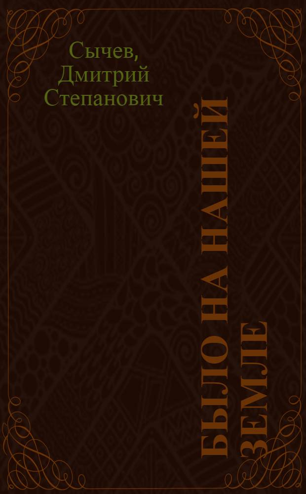 Было на нашей земле : Воен. рассказы : Для ст. шк. возраста