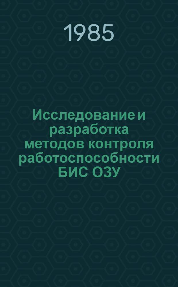 Исследование и разработка методов контроля работоспособности БИС ОЗУ : Автореф. дис. на соиск. учен. степ. к. т. н