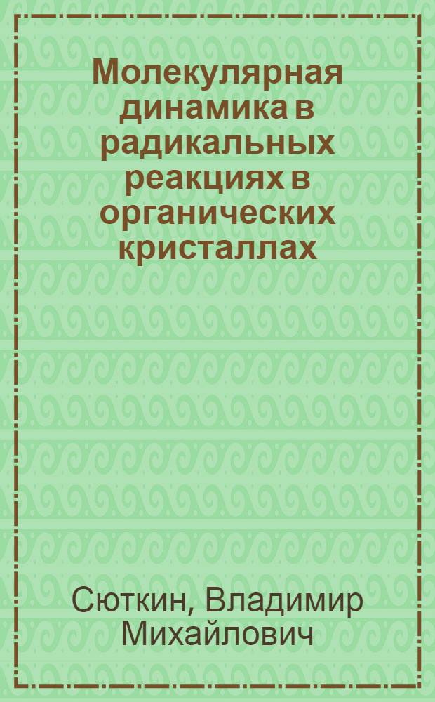 Молекулярная динамика в радикальных реакциях в органических кристаллах : Автореф. дис. на соиск. учен. степ. канд. физ.-мат. наук : (01.04.17)