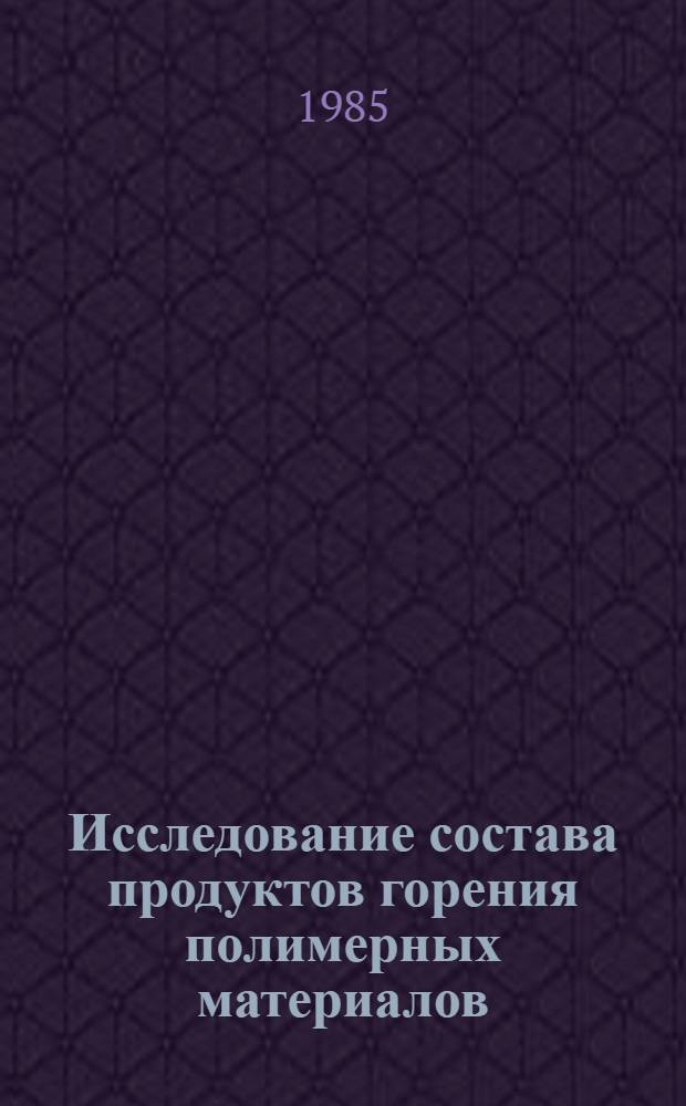 Исследование состава продуктов горения полимерных материалов