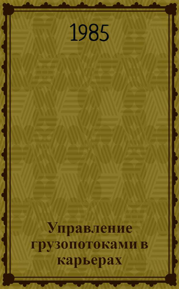 Управление грузопотоками в карьерах