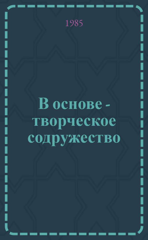 В основе - творческое содружество : (Из опыта первич. орг. о-ва "Знание" экон. фак. МАИ)