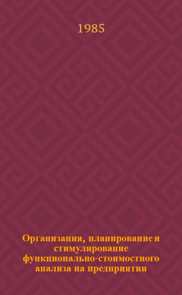 Организация, планирование и стимулирование функционально-стоимостного анализа на предприятии : Автореф. дис. на соиск. учен. степ. канд. экон. наук : (08.00.21)