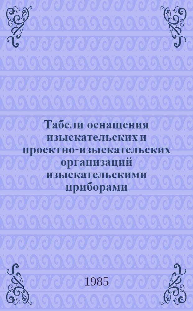 Табели оснащения изыскательских и проектно-изыскательских организаций изыскательскими приборами, оборудованием, транспортными средствами, лагерным снаряжением и средствами связи