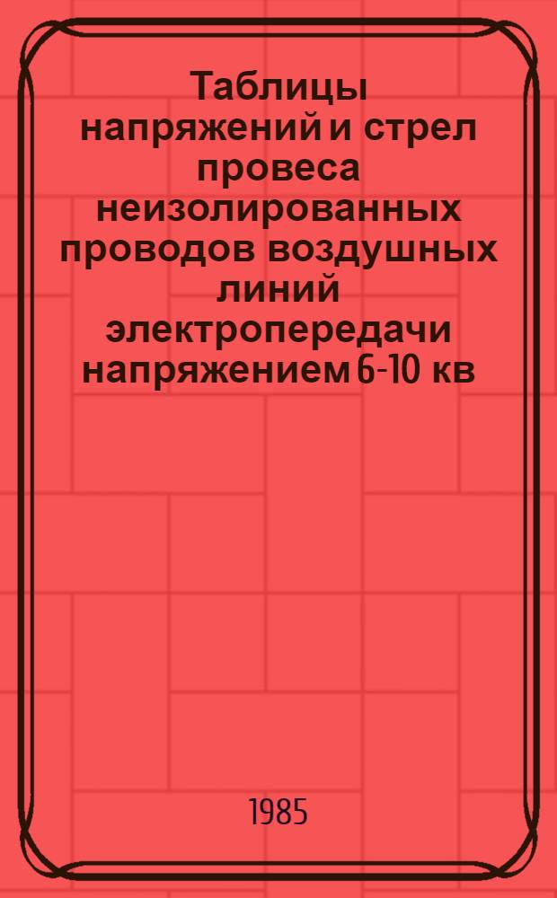 Таблицы напряжений и стрел провеса неизолированных проводов воздушных линий электропередачи напряжением 6-10 кв