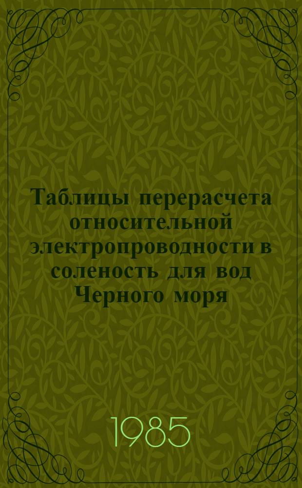 Таблицы перерасчета относительной электропроводности в соленость для вод Черного моря