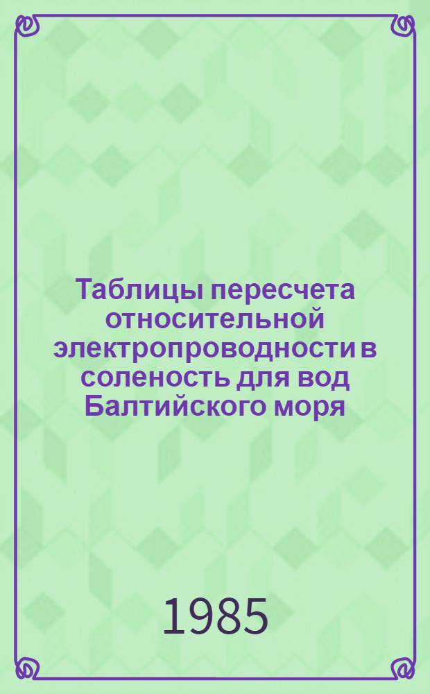 Таблицы пересчета относительной электропроводности в соленость для вод Балтийского моря