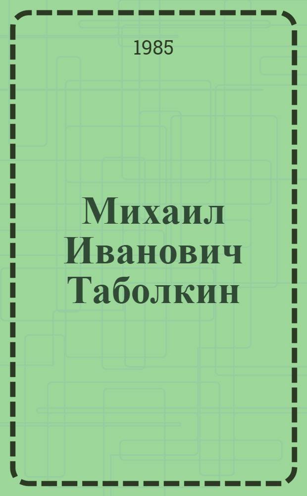 Михаил Иванович Таболкин : Живопись : Кат. выст