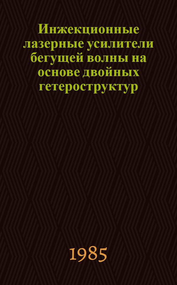 Инжекционные лазерные усилители бегущей волны на основе двойных гетероструктур : Автореф. дис. на соиск. учен. степ. к. ф.-м. н