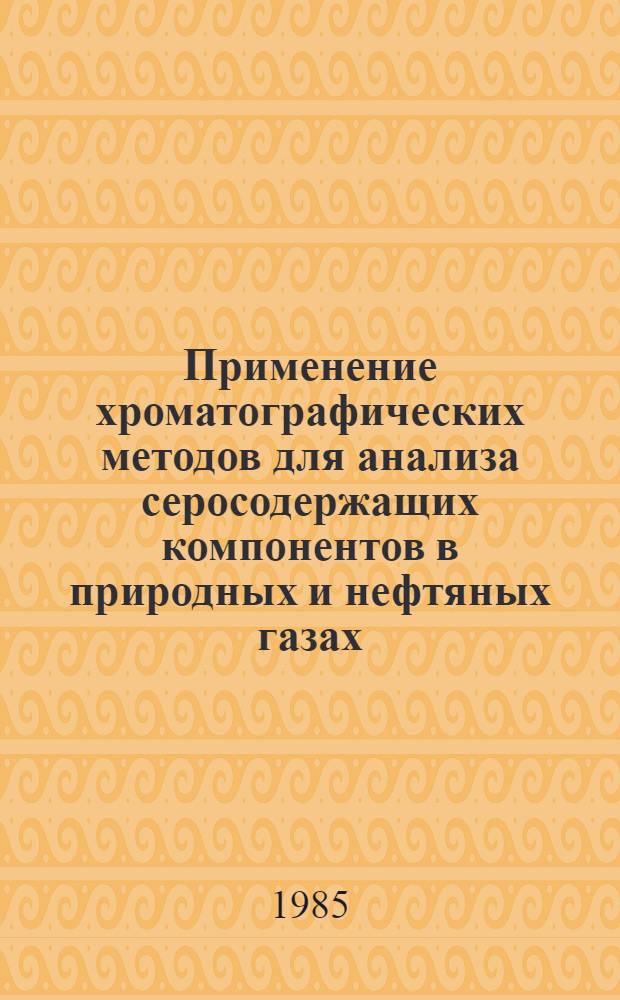 Применение хроматографических методов для анализа серосодержащих компонентов в природных и нефтяных газах