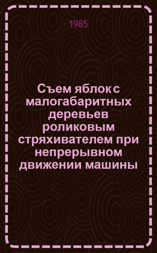 Съем яблок с малогабаритных деревьев роликовым стряхивателем при непрерывном движении машины : Автореф. дис. на соиск. учен. степ. канд. техн. наук : (05.20.01)