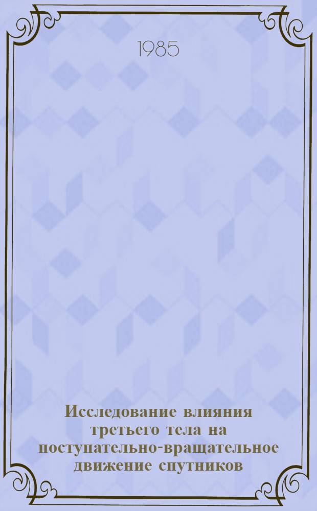 Исследование влияния третьего тела на поступательно-вращательное движение спутников : Автореф. дис. на соиск. учен. степ. канд. физ.-мат. наук : (01.02.01)