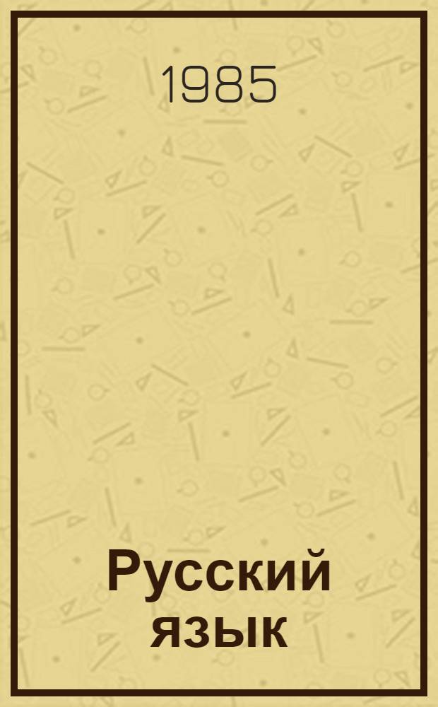 Русский язык : Учеб. для 5-6-х кл. кирг. шк