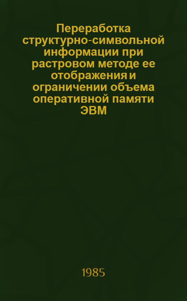 Переработка структурно-символьной информации при растровом методе ее отображения и ограничении объема оперативной памяти ЭВМ : Автореф. дис. на соиск. учен. степ. к. т. н