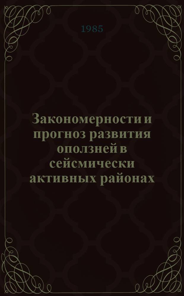 Закономерности и прогноз развития оползней в сейсмически активных районах : (На прим. горного Дагестана) : Автореф. дис. на соиск. учен. степ. к. г.-м. н