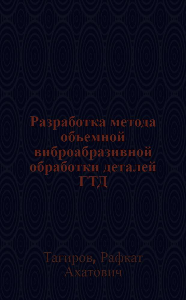 Разработка метода объемной виброабразивной обработки деталей ГТД : Автореф. дис. на соиск. учен. степ. к. т. н
