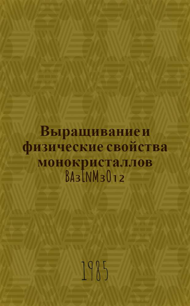 Выращивание и физические свойства монокристаллов Ba₃LnM₃O₁₂ (Ln-La, Pr, Nd, M-V, NB, Ta) : Автореф. дис. на соиск. учен. степ. к. ф.-м. н
