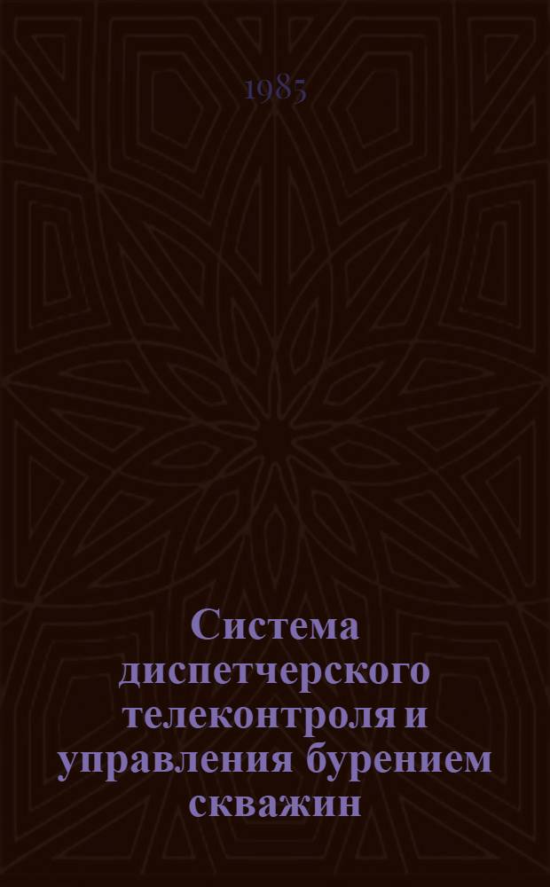 Система диспетчерского телеконтроля и управления бурением скважин