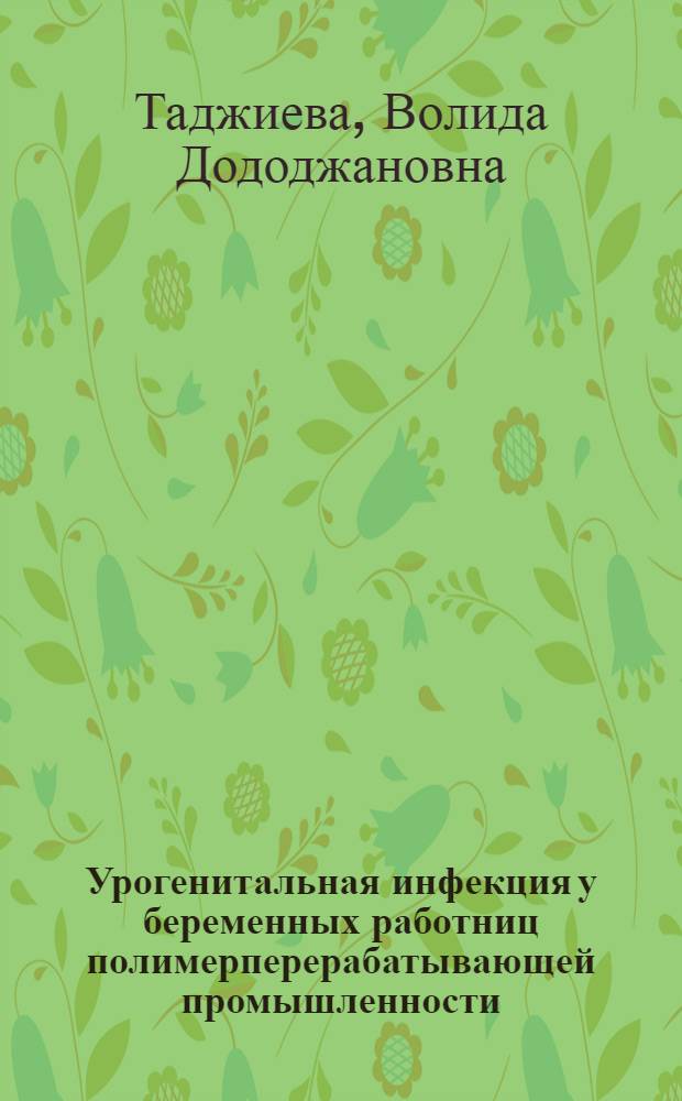 Урогенитальная инфекция у беременных работниц полимерперерабатывающей промышленности : Автореф. дис. на соиск. учен. степ. к. м. н