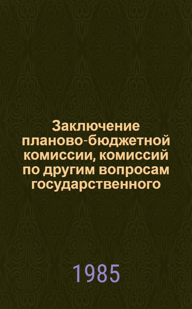 Заключение планово-бюджетной комиссии, комиссий по другим вопросам государственного, хозяйственного и социально-культурного строительства Верховного Совета Таджикской ССР по государственному плану экономического и социального развития Таджикской ССР на 1986 год и о ходе выполнения государственного плана в 1985 году