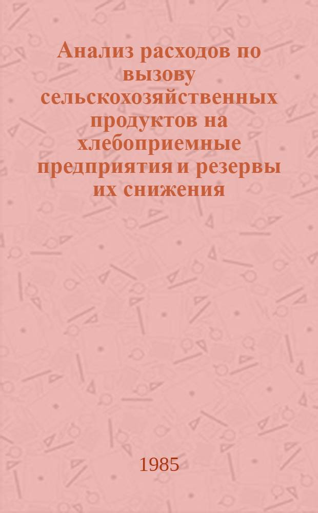 Анализ расходов по вызову сельскохозяйственных продуктов на хлебоприемные предприятия и резервы их снижения : (На материалах предприятий М-ва хлебопродуктов КазССР) : Автореф. дис. на соиск. учен. степ. канд. экон. наук : (08.00.12)