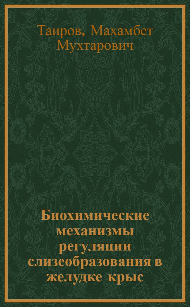 Биохимические механизмы регуляции слизеобразования в желудке крыс : Автореф. дис. на соиск. учен. степ. канд. биол. наук : (03.00.04)