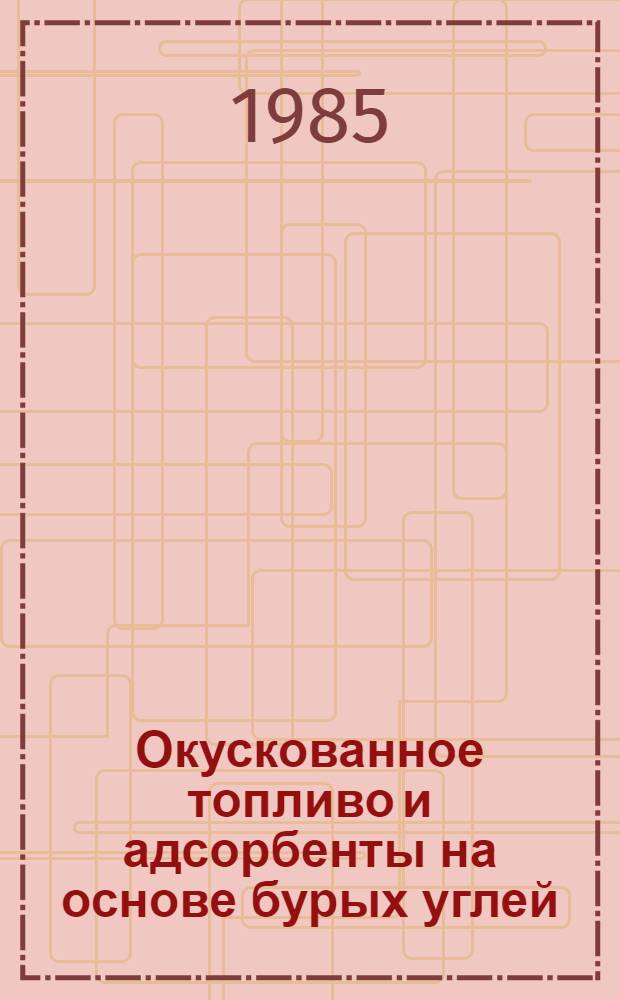 Окускованное топливо и адсорбенты на основе бурых углей