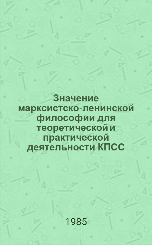 Значение марксистско-ленинской философии для теоретической и практической деятельности КПСС : Метод. пособие для студентов
