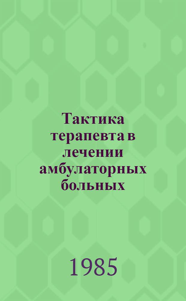 Тактика терапевта в лечении амбулаторных больных : Болезни сердеч.-сосудистой системы : Метод. указания для субординаторов и интернов
