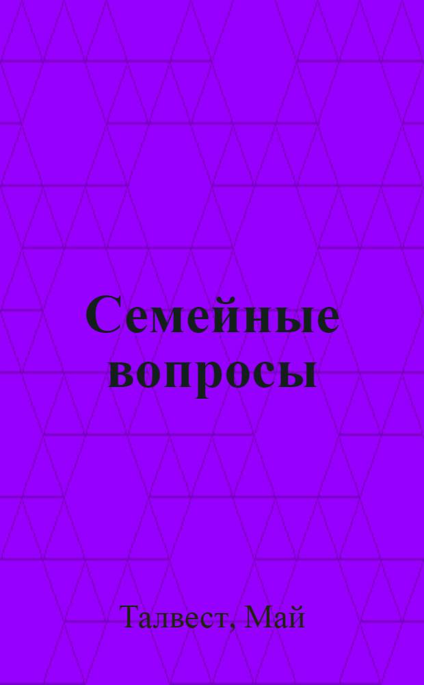 Семейные вопросы : Пер. с эст