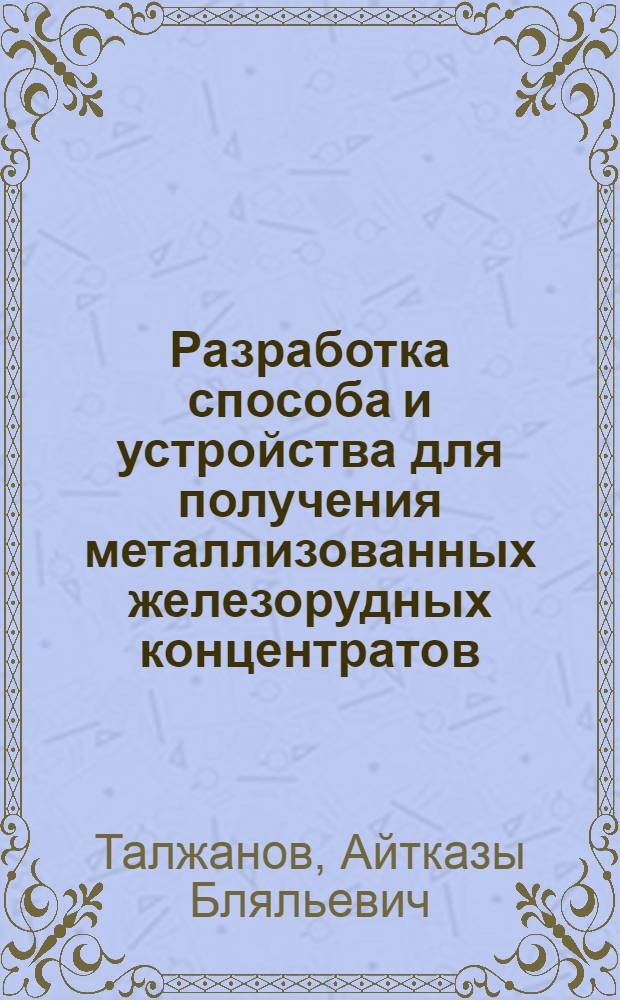 Разработка способа и устройства для получения металлизованных железорудных концентратов : Автореф. дис. на соиск. учен. степ. канд. техн. наук : (05.16.02)