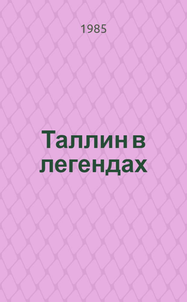 Таллин в легендах