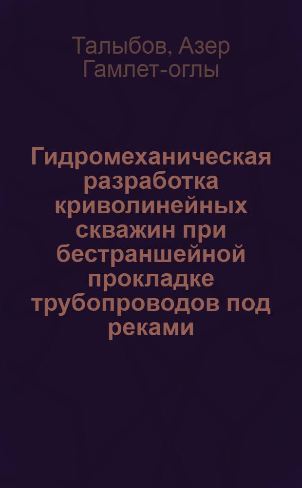 Гидромеханическая разработка криволинейных скважин при бестраншейной прокладке трубопроводов под реками : Автореф. дис. на соиск. учен. степ. канд. техн. наук : (05.15.13)