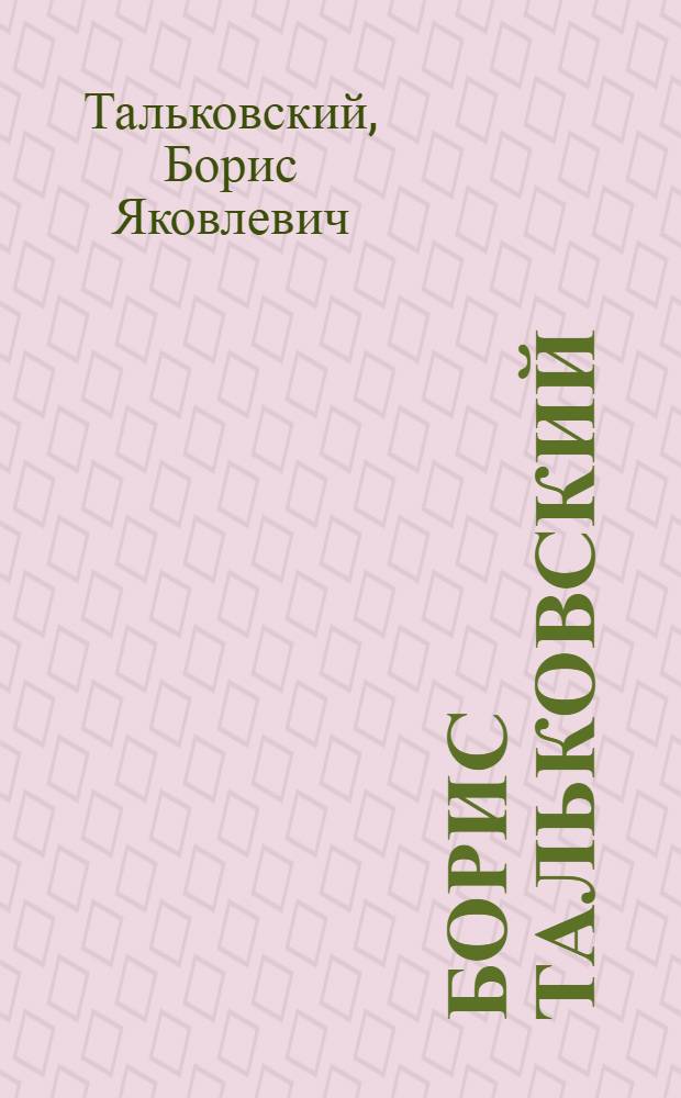 Борис Тальковский : Декоратив.-прикл. и оформит. искусство, графика, живопись : Кат. выст