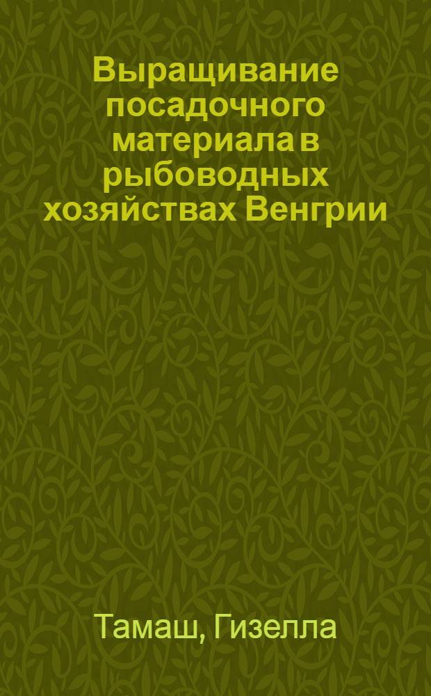 Выращивание посадочного материала в рыбоводных хозяйствах Венгрии