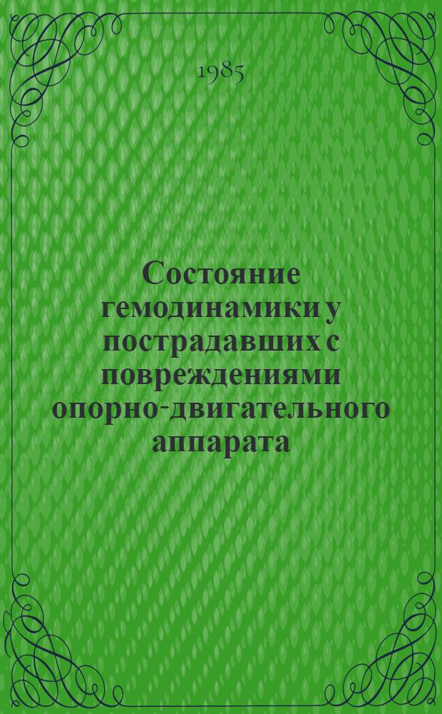 Состояние гемодинамики у пострадавших с повреждениями опорно-двигательного аппарата, сочетанными с черепно-мозговой травмой : Автореф. дис. на соиск. учен. степ. канд. мед. наук : (14.00.37; 14.00.23)