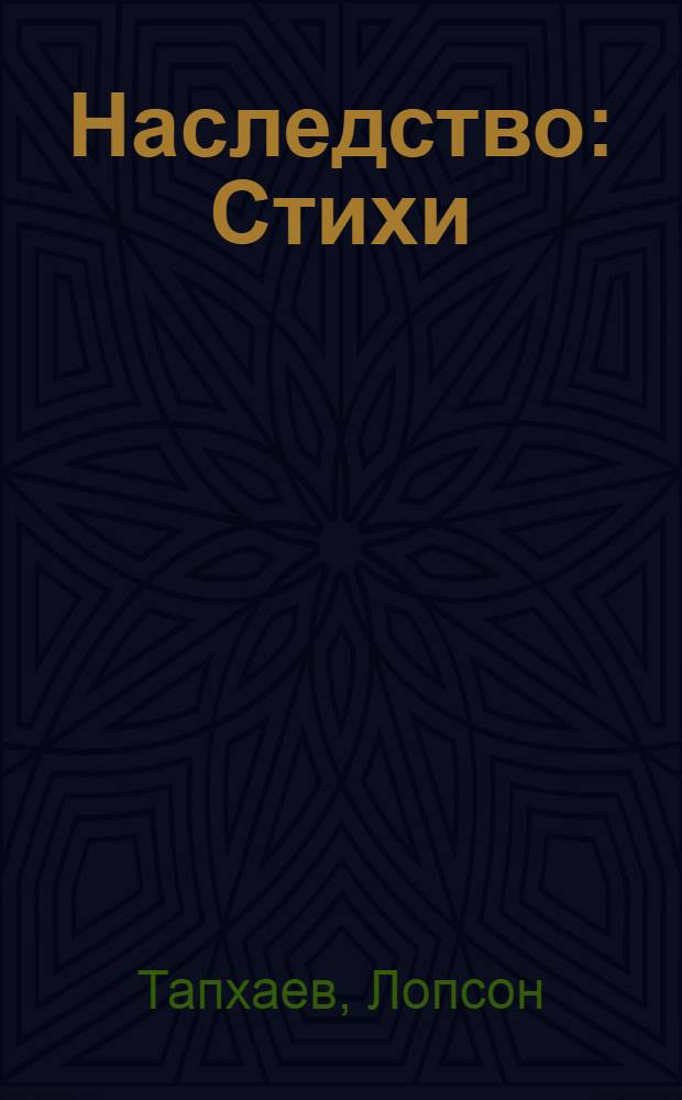 Наследство : Стихи : Пер. с бурят