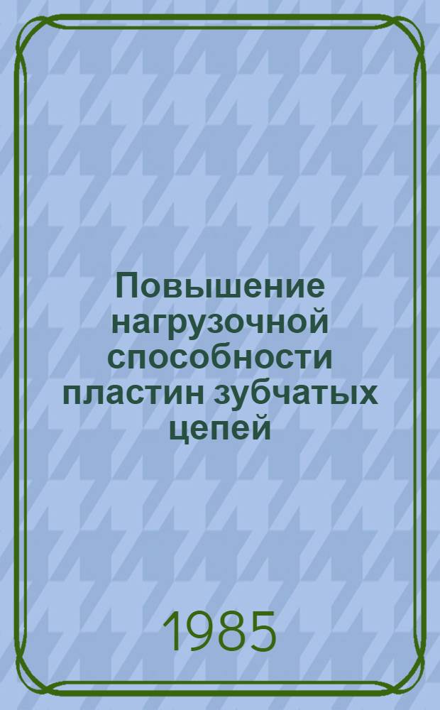Повышение нагрузочной способности пластин зубчатых цепей : Автореф. дис. на соиск. учен. степ. канд. техн. наук : (05.02.02)
