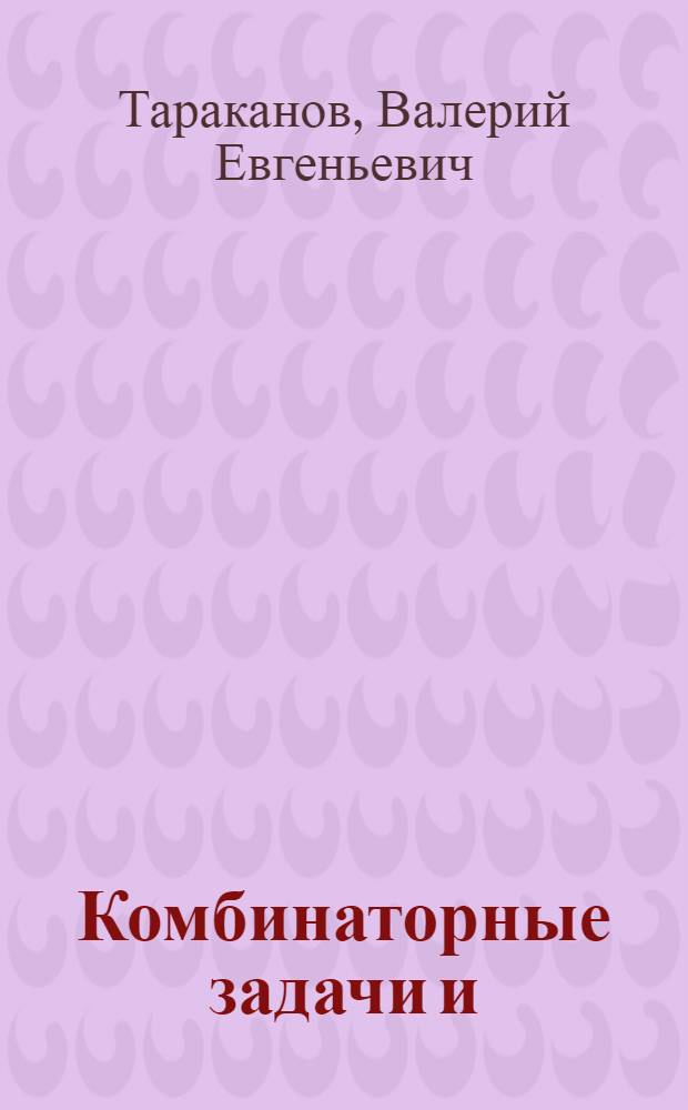 Комбинаторные задачи и (0,1)-матрицы