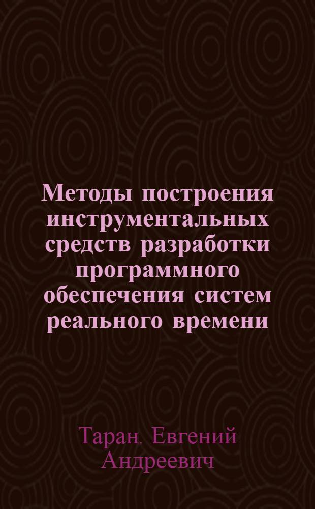 Методы построения инструментальных средств разработки программного обеспечения систем реального времени : Автореф. дис. на соиск. учен. степ. к. т. н