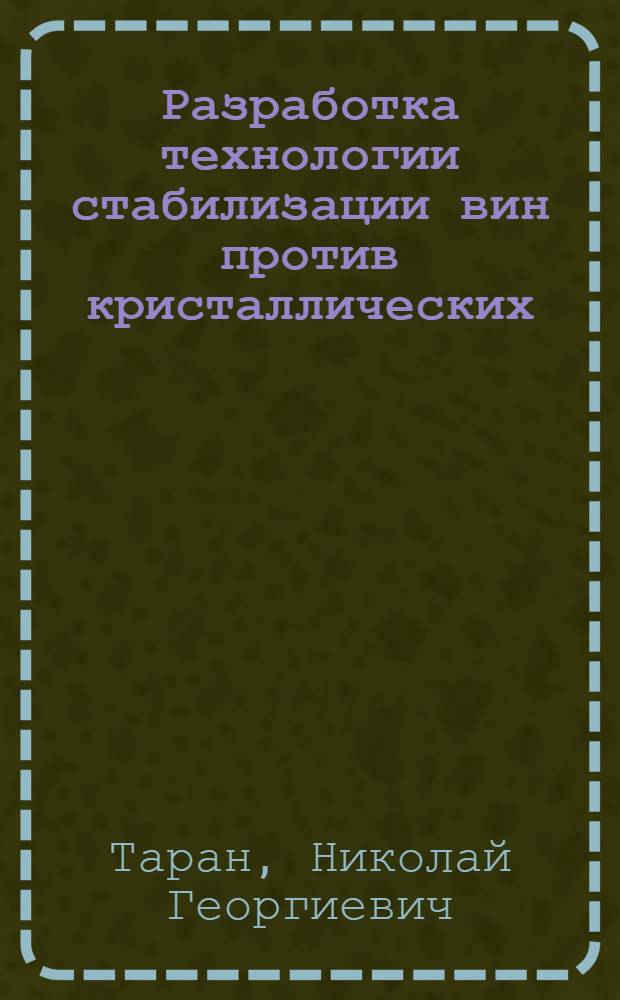 Разработка технологии стабилизации вин против кристаллических (кальциевых) помутнений : Автореф. дис. на соиск. учен. степ. к. т. н