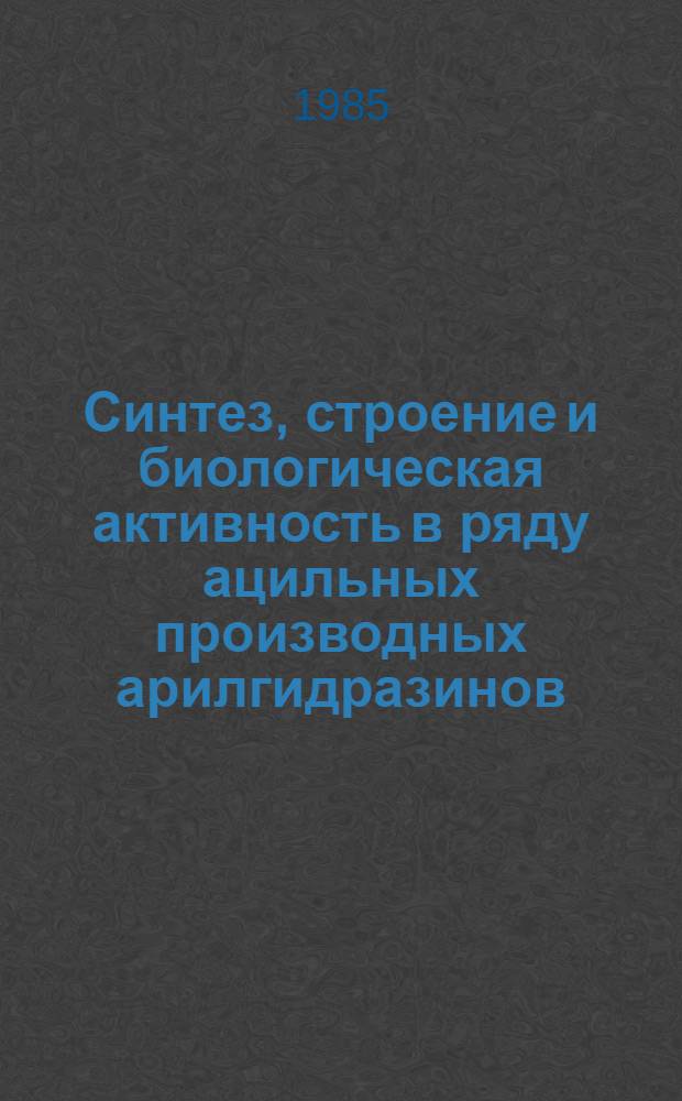 Синтез, строение и биологическая активность в ряду ацильных производных арилгидразинов : Автореф. дис. на соиск. учен. степ. к фарм. н