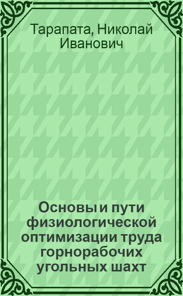 Основы и пути физиологической оптимизации труда горнорабочих угольных шахт : Автореф. дис. на соиск. учен. степ. д. м. н