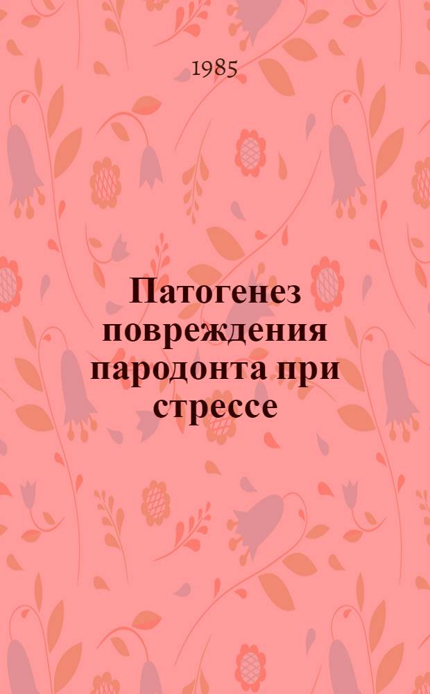 Патогенез повреждения пародонта при стрессе : Автореф. дис. на соиск. учен. степ. д-ра мед. наук : (14.00.16)