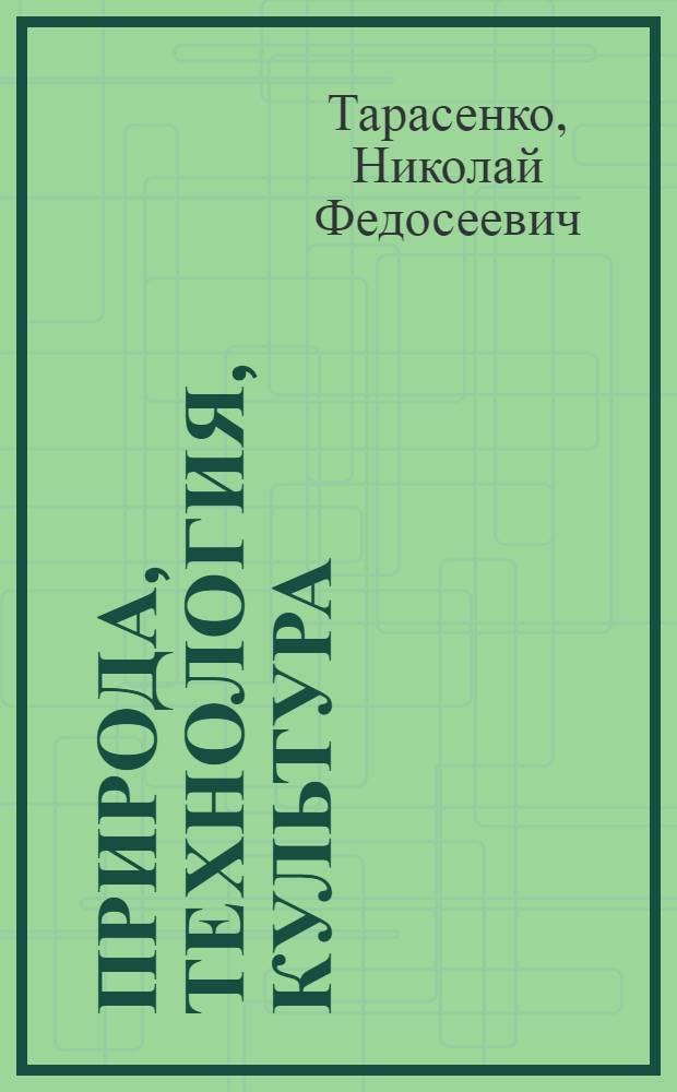 Природа, технология, культура : Филос.-мировоззрен. анализ