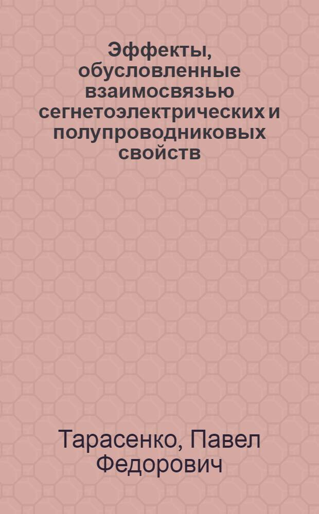 Эффекты, обусловленные взаимосвязью сегнетоэлектрических и полупроводниковых свойств, в оксидах с различными типами фазовых переходов : Автореф. дис. на соиск. учен. степ. к. ф.-м. н
